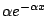 $\alpha e^{-\alpha x}$